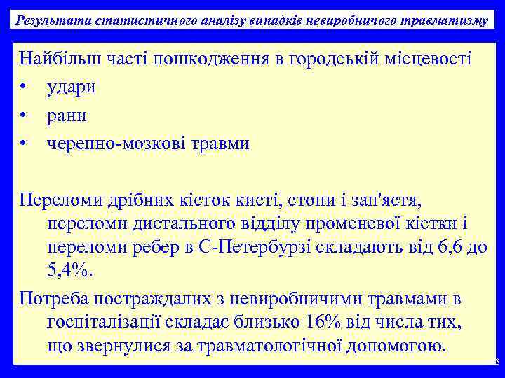 Результати статистичного аналізу випадків невиробничого травматизму Найбільш часті пошкодження в городській місцевості • удари