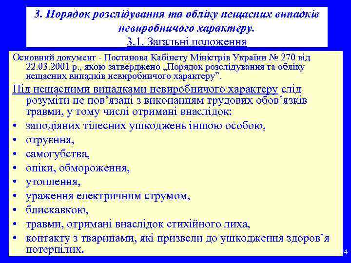3. Порядок розслідування та обліку нещасних випадків невиробничого характеру. 3. 1. Загальні положення Основний