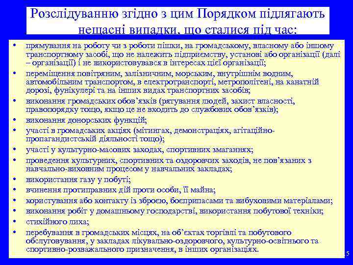Розслідуванню згідно з цим Порядком підлягають нещасні випадки, що сталися під час: • •