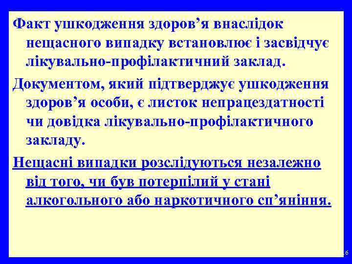 Факт ушкодження здоров’я внаслідок нещасного випадку встановлює і засвідчує лікувально-профілактичний заклад. Документом, який підтверджує