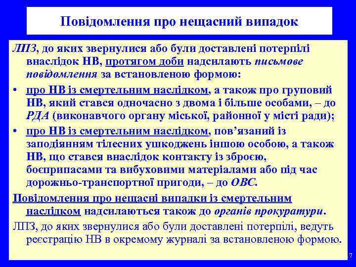 Повідомлення про нещасний випадок ЛПЗ, до яких звернулися або були доставлені потерпілі внаслідок НВ,