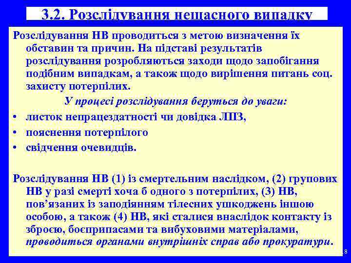3. 2. Розслідування нещасного випадку Розслідування НВ проводиться з метою визначення їх обставин та