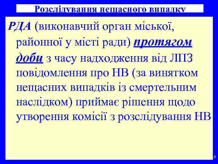 Розслідування нещасного випадку РДА (виконавчий орган міської, районної у місті ради) протягом доби з
