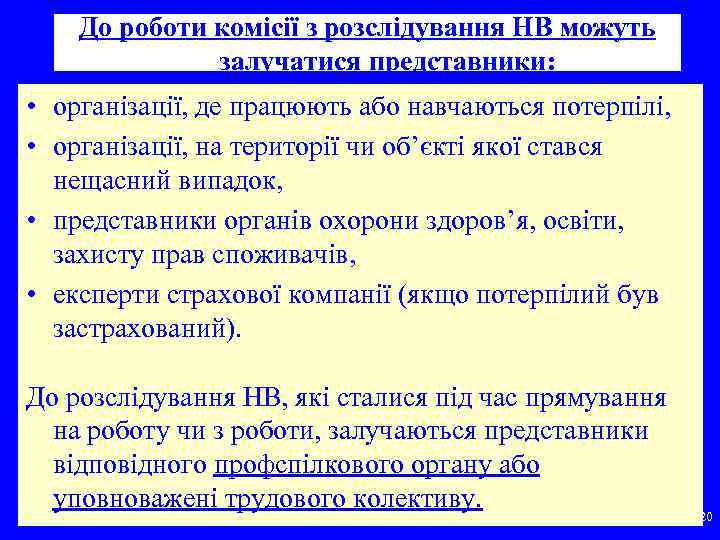 До роботи комісії з розслідування НВ можуть залучатися представники: • організації, де працюють або