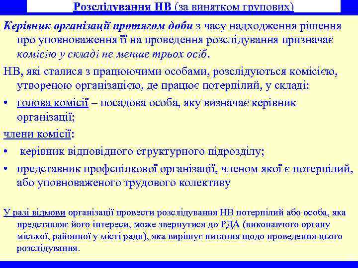 Розслідування НВ (за винятком групових) Керівник організації протягом доби з часу надходження рішення про