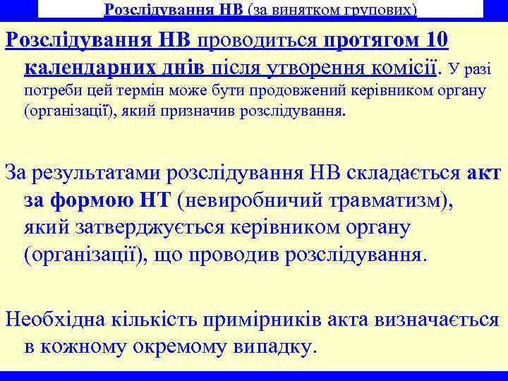Розслідування НВ (за винятком групових) Розслідування НВ проводиться протягом 10 календарних днів після утворення