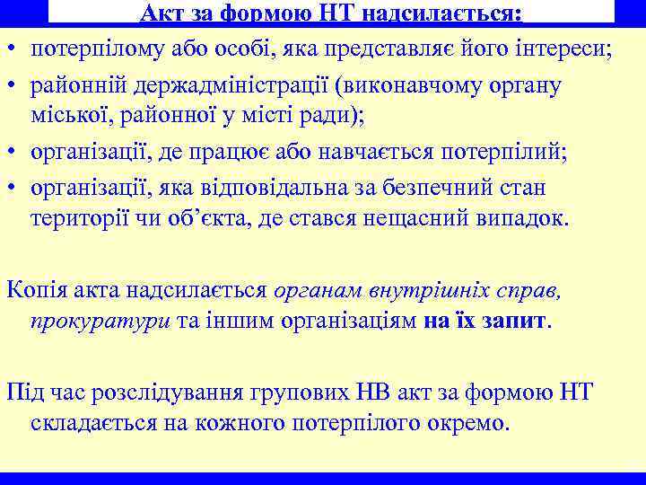  • • Акт за формою НТ надсилається: потерпілому або особі, яка представляє його