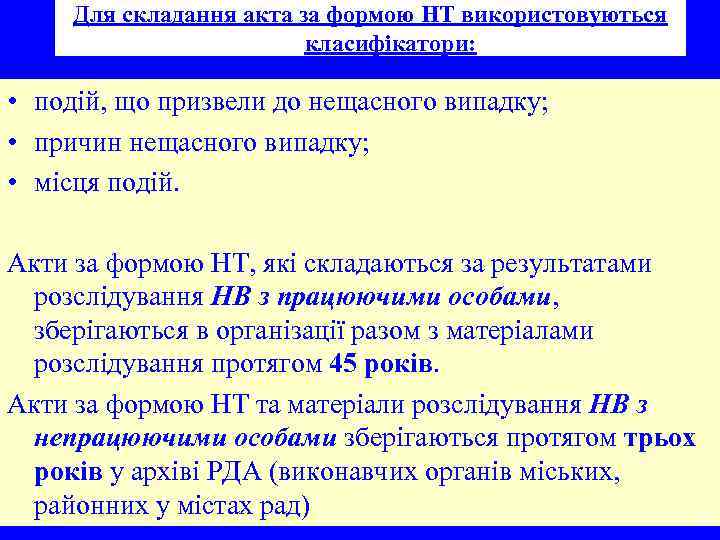 Для складання акта за формою НТ використовуються класифікатори: • подій, що призвели до нещасного