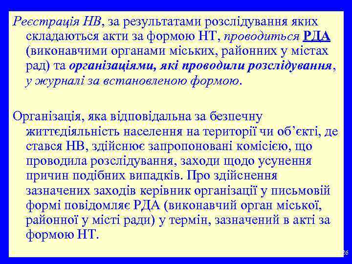 Реєстрація НВ, за результатами розслідування яких складаються акти за формою НТ, проводиться РДА (виконавчими