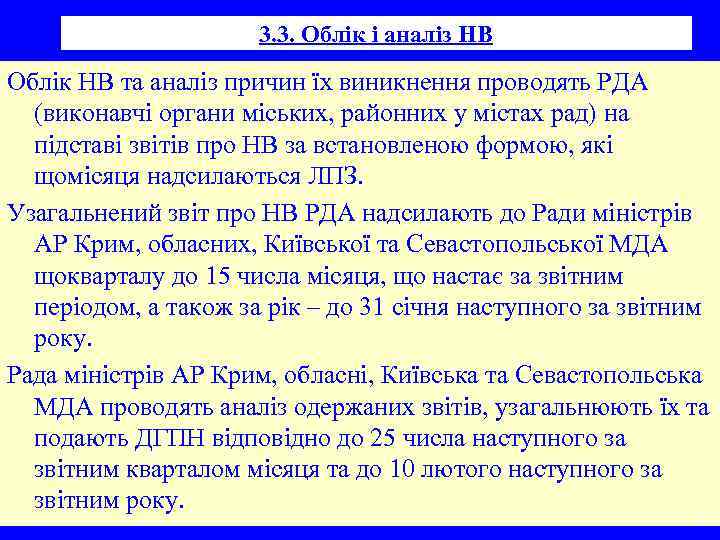 3. 3. Облік і аналіз НВ Облік НВ та аналіз причин їх виникнення проводять