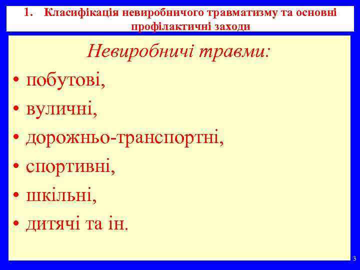 1. Класифікація невиробничого травматизму та основні профілактичні заходи • • • Невиробничі травми: побутові,