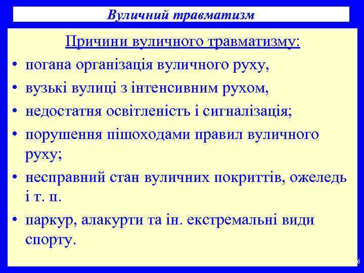 Вуличний травматизм • • • Причини вуличного травматизму: погана організація вуличного руху, вузькі вулиці