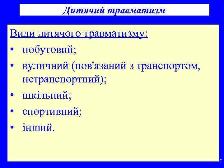 Дитячий травматизм Види дитячого травматизму: • побутовий; • вуличний (пов'язаний з транспортом, нетранспортний); •