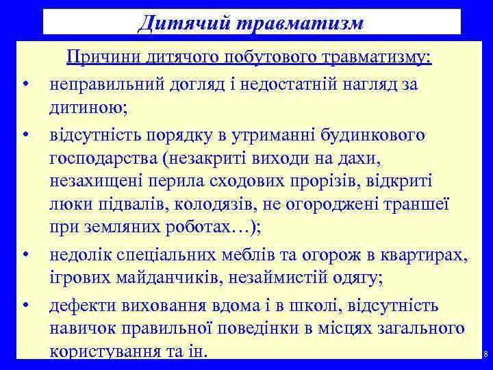 Дитячий травматизм • • Причини дитячого побутового травматизму: неправильний догляд і недостатній нагляд за