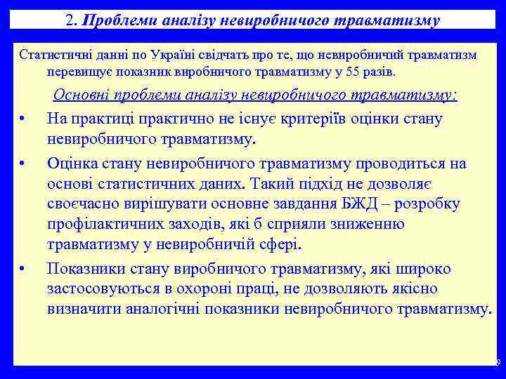 2. Проблеми аналізу невиробничого травматизму Статистичні данні по Україні свідчать про те, що невиробничий