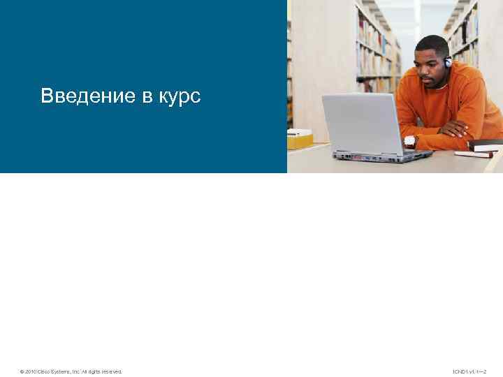Введение в курс © 2010 Cisco Systems, Inc. All rights reserved. ICND 1 v