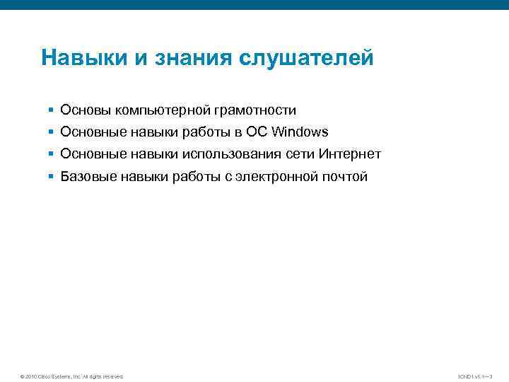 Навыки и знания слушателей § Основы компьютерной грамотности § Основные навыки работы в ОС