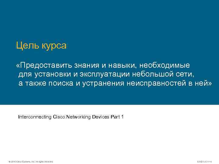 Цель курса «Предоставить знания и навыки, необходимые для установки и эксплуатации небольшой сети, а