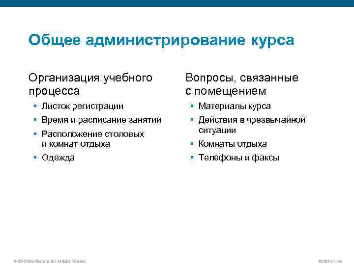 Общее администрирование курса Организация учебного процесса Вопросы, связанные с помещением § Листок регистрации §