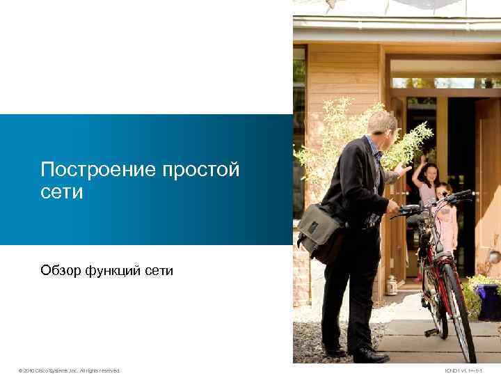 Построение простой сети Обзор функций сети © 2010 Cisco Systems, Inc. All rights reserved.