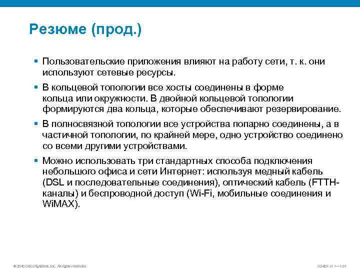 Резюме (прод. ) § Пользовательские приложения влияют на работу сети, т. к. они используют