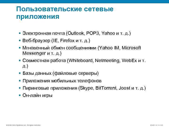 Пользовательские сетевые приложения § Электронная почта (Outlook, POP 3, Yahoo и т. д. )