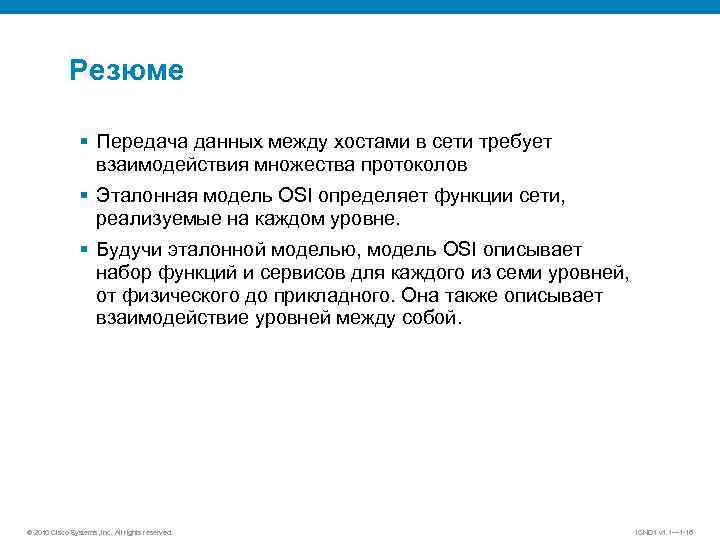 Резюме § Передача данных между хостами в сети требует взаимодействия множества протоколов § Эталонная