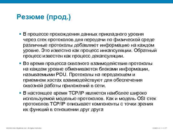 Резюме (прод. ) § В процессе прохождения данных прикладного уровня через стек протоколов для