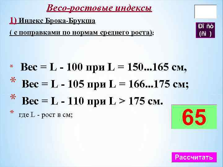 Весо-ростовые индексы 1) Индекс Брока Брукша ( с поправками по нормам среднего роста); *