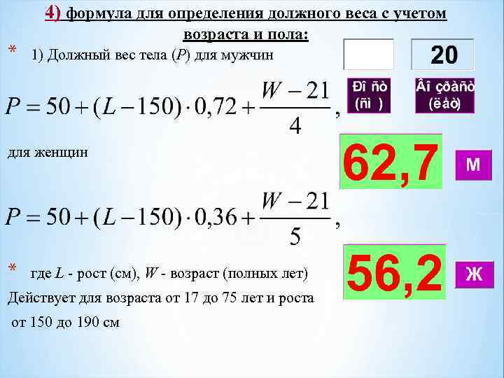 4) формула для определения должного веса с учетом * возраста и пола: 1) Должный