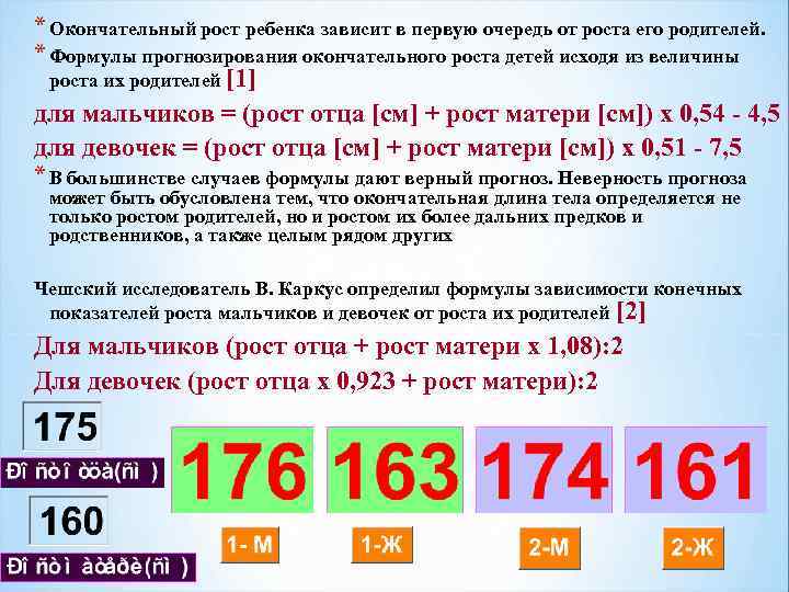 * Окончательный рост ребенка зависит в первую очередь от роста его родителей. * Формулы