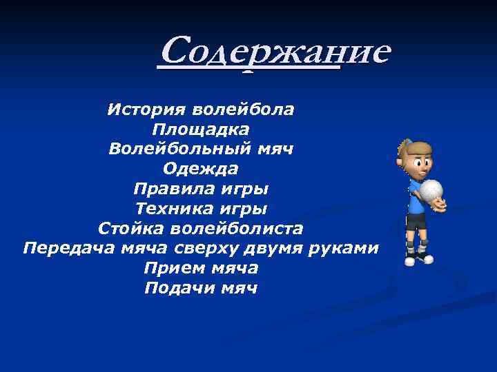 Содержание История волейбола Площадка Волейбольный мяч Одежда Правила игры Техника игры Стойка волейболиста Передача