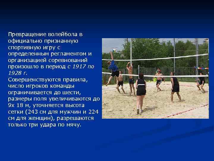 Превращение волейбола в официально признанную спортивную игру с определенным регламентом и организацией соревнований произошло