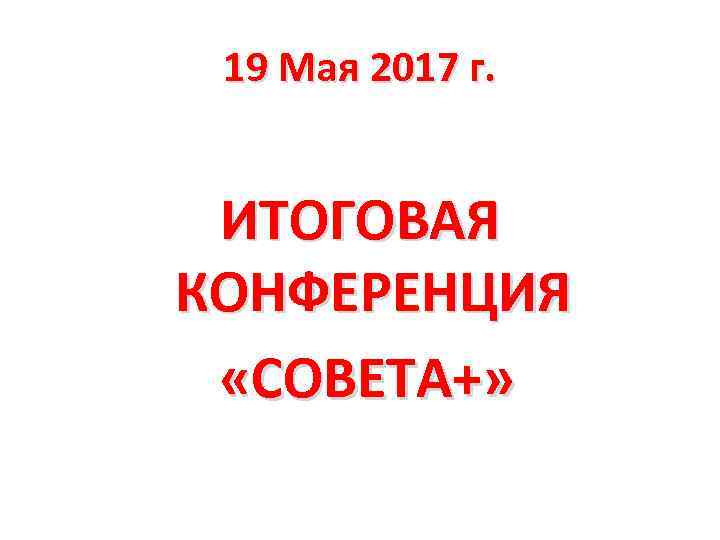 19 Мая 2017 г. ИТОГОВАЯ КОНФЕРЕНЦИЯ «СОВЕТА+» 