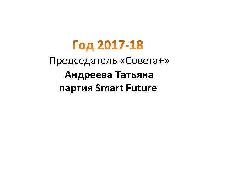 Председатель «Совета+» Андреева Татьяна партия Smart Future 