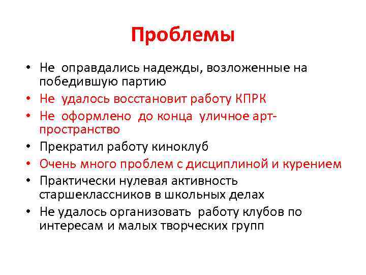 Проблемы • Не оправдались надежды, возложенные на победившую партию • Не удалось восстановит работу