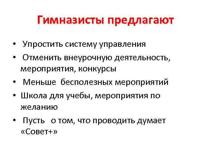 Гимназисты предлагают • Упростить систему управления • Отменить внеурочную деятельность, мероприятия, конкурсы • Меньше