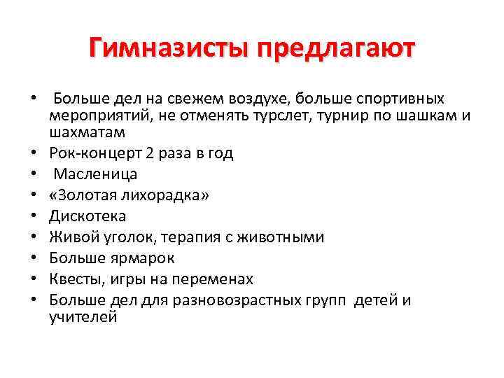 Гимназисты предлагают • Больше дел на свежем воздухе, больше спортивных мероприятий, не отменять турслет,