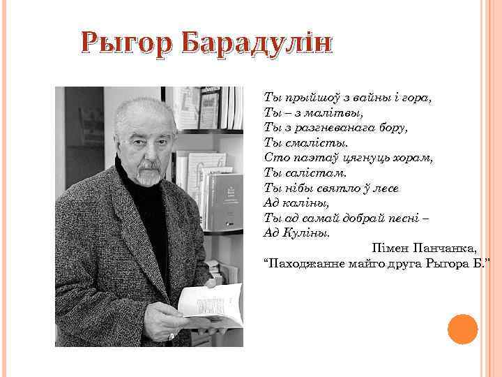 Рыгор Барадулін Ты прыйшоў з вайны і гора, Ты – з малітвы, Ты з