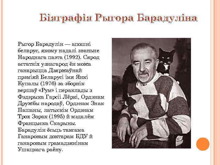 Біяграфія Рыгора Барадуліна Рыгор Барадулін — апошні беларус, якому надалі званьне Народнага паэта (1992).