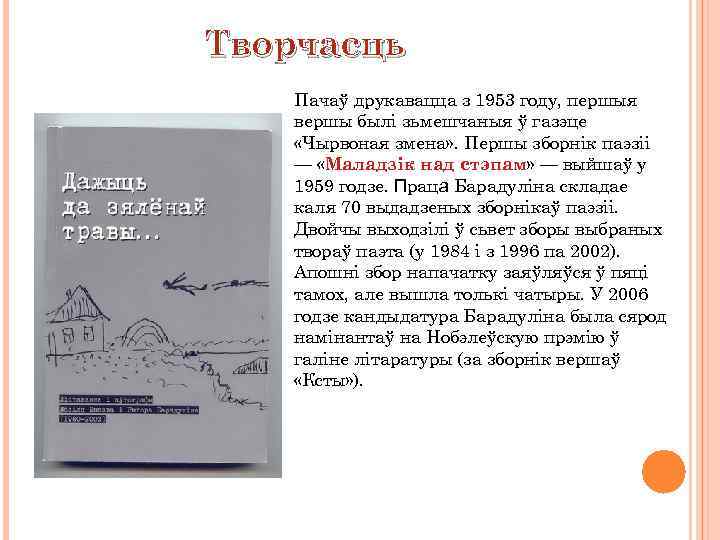 Творчасць Пачаў друкавацца з 1953 году, першыя вершы былі зьмешчаныя ў газэце «Чырвоная змена»