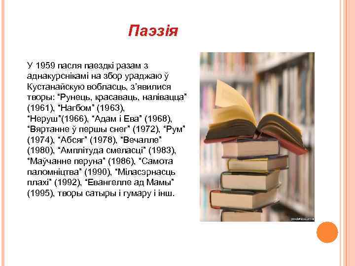 Паэзія У 1959 пасля паездкі разам з аднакурснікамі на збор ураджаю ў Кустанайскую вобласць,