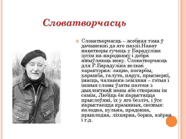 Словатворчасць – асобная тэма ў дачыненні да яго паэзіі. Нават наватворы гучаць у Барадуліна