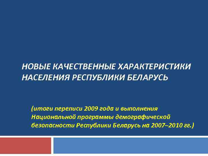 НОВЫЕ КАЧЕСТВЕННЫЕ ХАРАКТЕРИСТИКИ НАСЕЛЕНИЯ РЕСПУБЛИКИ БЕЛАРУСЬ (итоги переписи 2009 года и выполнения Национальной программы