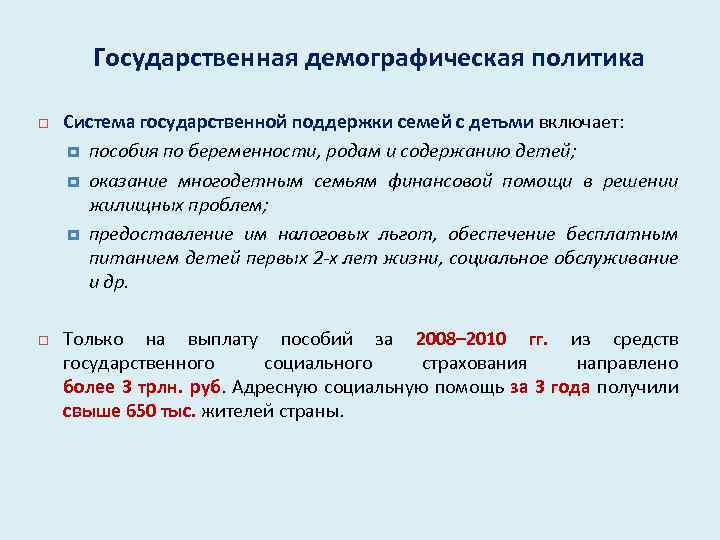 Государственная демографическая политика Система государственной поддержки семей с детьми включает: пособия по беременности, родам