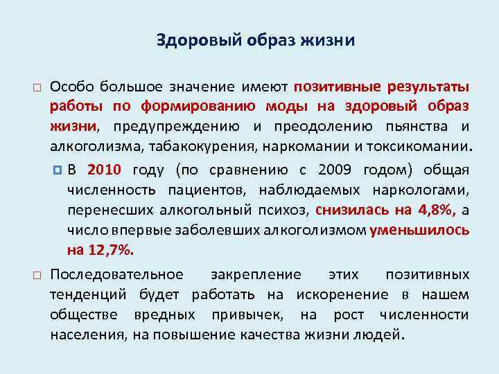 Здоровый образ жизни Особо большое значение имеют позитивные результаты работы по формированию моды на
