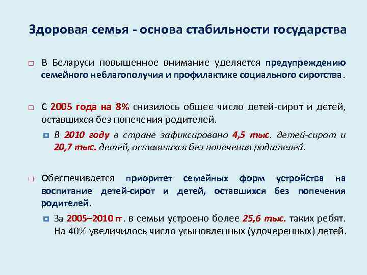 Здоровая семья - основа стабильности государства В Беларуси повышенное внимание уделяется предупреждению семейного неблагополучия