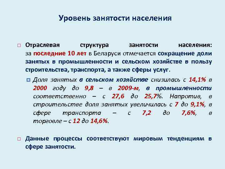 Уровень занятости населения Отраслевая структура занятости населения: за последние 10 лет в Беларуси отмечается