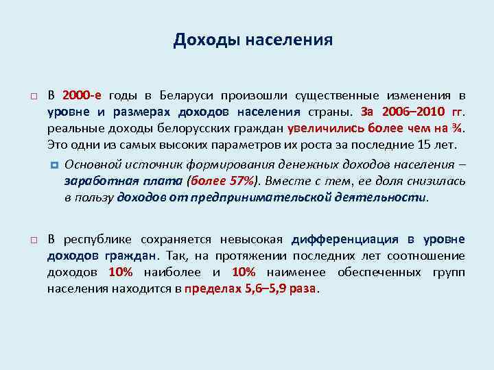 Доходы населения В 2000 -е годы в Беларуси произошли существенные изменения в уровне и