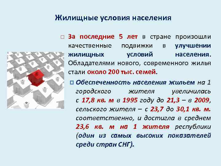 Жилищные условия населения За последние 5 лет в стране произошли качественные подвижки в улучшении